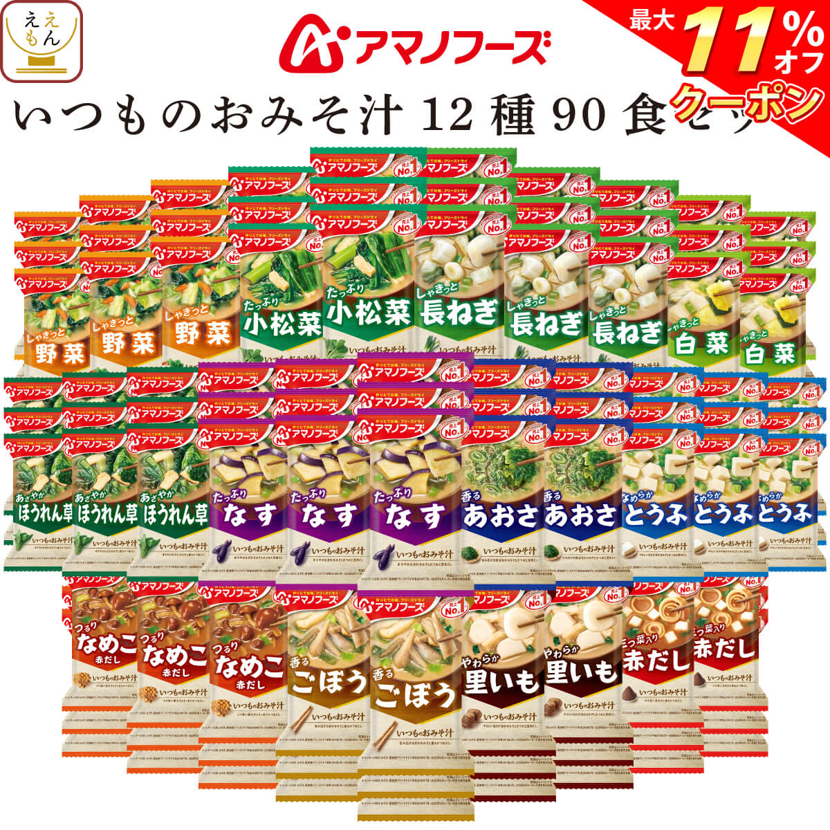 ＼ クーポン 配布中／ アマノフーズ フリーズドライ 味噌汁 いつものおみそ汁 12種90食 詰め合わせ セット 【 送料無料 】インスタント食品 常温保存 即席みそ汁 人気 お味噌汁 なす なめこ 赤だし 野菜 あおさ 備蓄 食料 和食 お中元 2024 父の日