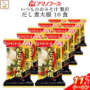 \ クーポン 配布中/ お中元 アマノフーズ フリーズドライ いつものおみそ汁 贅沢 だし煮大根 10食 詰め合わせ インスタント味噌汁 即席味噌汁 白みそ 業...