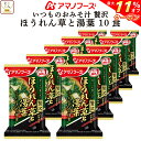\ クーポン 配布中/ お中元 アマノフーズ フリーズドライ いつものおみそ汁 贅沢 ほうれん草 と 湯葉 10食 詰め合わせ 即席みそ汁 和食 味噌汁 仕送り...
