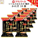 \ クーポン 配布中/ 母の日 アマノフーズ フリーズドライ いつものおみそ汁 贅沢 かに汁 10食 詰め合わせ 即席みそ汁 和食 蟹 味噌汁 仕送り 備蓄 非...