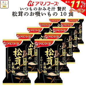 \ クーポン 配布中/ アマノフーズ フリーズドライ いつものおみそ汁 贅沢 松茸 の お吸い物 10食 詰め合わせ 即席 和食 まつたけ お吸いもの 仕送り 備蓄 非常食 お歳暮 2021 お年賀 2022 ギフト