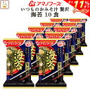 \ クーポン 配布中/ お中元 アマノフーズ フリーズドライ 味噌汁 いつものおみそ汁 贅沢 海苔 10食 詰め合わせ 惣菜 おかず インスタント 即席みそ汁 ...