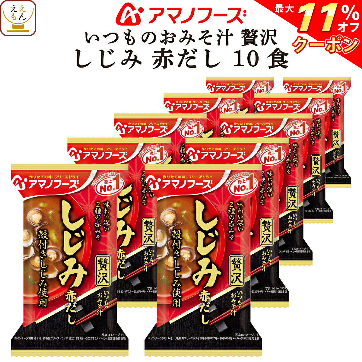 ＼ クーポン 配布中／ アマノフーズ フリーズドライ いつものおみそ汁 贅沢 しじみ 赤だし 10食 詰め合わせ 即席みそ汁 和食 味噌汁 仕送り 備蓄 非常食 母の日 2024 父の日 ギフト