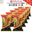 \ クーポン 配布中/ 母の日 アマノフーズ フリーズドライ いつものおみそ汁 贅沢 炒め 野菜 10食 詰め合わせ 即席みそ汁 和食 味噌汁 仕送り 備蓄 非...