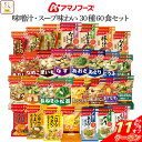\ クーポン 配布中/ お中元 アマノフーズ フリーズドライ 味噌汁 スープ 味わい 30種60食 詰め合わせ セット 【 送料無料 沖縄以外】 インスタント味...