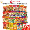 \ クーポン 配布中/ アマノフーズ フリーズドライ 味噌汁 スープ 味わい 30種90食 詰め合わせ セット 【 送料無料 】 インスタント味噌汁 インスタン...