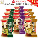 \ クーポン 配布中/ お中元 アマノフーズフリーズドライ にゅうめん 3種12食 詰め合わせ セット 【 送料無料 北海道沖縄以外】 インスタント 国産 具材...