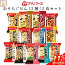 \ クーポン 配布中/ お中元 アマノフーズ フリーズドライ おうちごはん 13種13食 詰め合わせ セット 【 送料無料 沖縄以外】 インスタント 食品 雑炊...