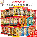 \ クーポン 配布中/ お中元 アマノフーズ フリーズドライ おうちごはん 13種26食 詰め合わせ セット 【 送料無料 沖縄以外】 インスタント 食品 雑炊...
