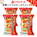 \ クーポン 配布中/ 母の日 アマノフーズ フリーズドライ リゾット 完熟 トマト の チーズリゾット 4食 詰め合わせ 惣菜 インスタント 即席 ご飯 洋食...
