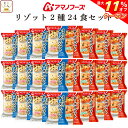 \ クーポン 配布中/ 母の日 アマノフーズ フリーズドライ リゾット 2種24食 詰め合わせ セット 【 送料無料 沖縄以外】 インスタント食品 チーズリゾッ...