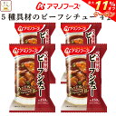 \ クーポン 配布中/ お中元 アマノフーズ フリーズドライ シチュー 5種具材の ビーフシチュー 4食 詰め合わせ 惣菜 インスタント 即席 洋食 おかず 洋...