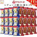\ クーポン 配布中/ 母の日 アマノフーズ フリーズドライ シチュー 2種24食 詰め合わせ セット 【 送料無料 沖縄以外】 インスタント食品 ビーフシチュ...