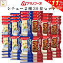 \ クーポン 配布中/ アマノフーズ フリーズドライ シチュー 2種36食 詰め合わせ セット 【 送料無料 】 インスタント食品 ビーフシチュー クリームシチ...