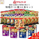 \ クーポン 配布中/ お中元 アマノフーズ フリーズドライ 味噌汁 素朴な素材で味噌を味わう 14種44食 詰め合わせ セット 【 送料無料 沖縄以外】 イン...