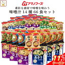 \ クーポン 配布中/ アマノフーズ フリーズドライ 味噌汁 素朴な素材で味噌を味わう 14種66食 詰め合わせ セット 【 送料無料 沖縄以外】 インスタント...