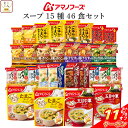 \ クーポン 配布中/ 母の日 アマノフーズ フリーズドライ スープ シチュー 15種46食 詰め合わせ セット 【 送料無料 沖縄以外】 インスタント 食品 ...