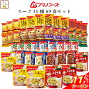 \ クーポン 配布中/ アマノフーズ フリーズドライ スープ シチュー 15種69食 詰め合わせ セット 【 送料無料 】 インスタント 食品 洋風 和風 即席...