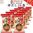 \ クーポン 配布中/ 母の日 アマノフーズ フリーズドライ 味噌汁 旨だし おみそ汁 なめこ 赤だし 10食 詰め合わせ インスタント 食品 即席みそ汁 常温...