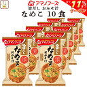 \ クーポン 配布中/ 母の日 アマノフーズ フリーズドライ 味噌汁 旨だし おみそ汁 なめこ 合わせ 10食 詰め合わせ インスタント 食品 即席みそ汁 常温...