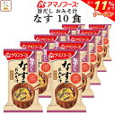 \ クーポン 配布中/ お中元 アマノフーズ フリーズドライ 味噌汁 旨だし おみそ汁 なす 10食 詰め合わせ インスタント 食品 即席みそ汁 常温保存 合わ...