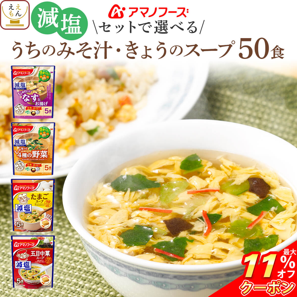 ＼ クーポン 配布中／ アマノフーズ フリーズドライ 減塩 味噌汁 スープ うちのおみそ汁 きょうのスープ 6種類の セット から 選べる 50食 詰め合わせ 【 送料無料 沖縄以外】 インスタント食品 即席みそ汁 即席スープ 常温保存 お中元 2024 父の日 ギフト