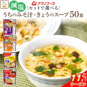 \ クーポン 配布中/ お中元 アマノフーズ フリーズドライ 減塩 味噌汁 スープ うちのおみそ汁 きょうのスープ 6種類の セット から 選べる 50食 詰め...