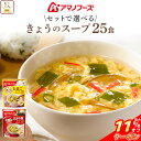 \ クーポン 配布中/ お中元 アマノフーズ フリーズドライ スープ きょうのスープ セット で 選べる 25食 詰め合わせ 【 送料無料 北海道沖縄以外】 イ...