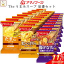 \ クーポン 配布中/ お中元 アマノフーズ フリーズドライ Theうまみ スープ 定番 3種24食 詰め合わせ セット 【 送料無料 北海道沖縄以外】インスタ...