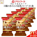 \ クーポン 配布中/ 母の日 アマノフーズ フリーズドライ Theうまみ 3種 の きのこ の 豆乳 スープ 10食 詰め合わせ 即席 インスタント 仕送り ...