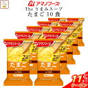 \ クーポン 配布中/ 母の日 アマノフーズ フリーズドライ The うまみ たまごスープ 10食 備蓄 非常食 2025 父の日 内祝い ギフト