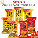 \ クーポン 配布中/ アマノフーズ フリーズドライ Theうまみ ごはん がうまい スープ 3種7食 詰め合わせ お試し セット 【 メール便 送料無料 】 ...