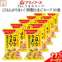 \ クーポン 配布中/ 母の日 アマノフーズ フリーズドライ Theうまみ ごはん がうまい 特製 たまご スープ 10食 詰め合わせ インスタントスープ 即席...