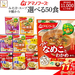 ＼ クーポン 配布中／ アマノフーズ フリーズドライ 味噌汁 スープ うちのおみそ汁 きょうのスープ 選べる 50食 詰め合わせ セット 【 送料無料 沖縄以外】 インスタント 食品 即席みそ汁 即席スープ 減塩 常温保存 ご飯のお供 敬老の日 2023 内祝い ギフト