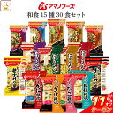 \ クーポン 配布中/ お中元 アマノフーズ フリーズドライ 和食 15種30食 詰め合わせ セット 【 送料無料 沖縄以外】 インスタント食品 常温保存 即席...