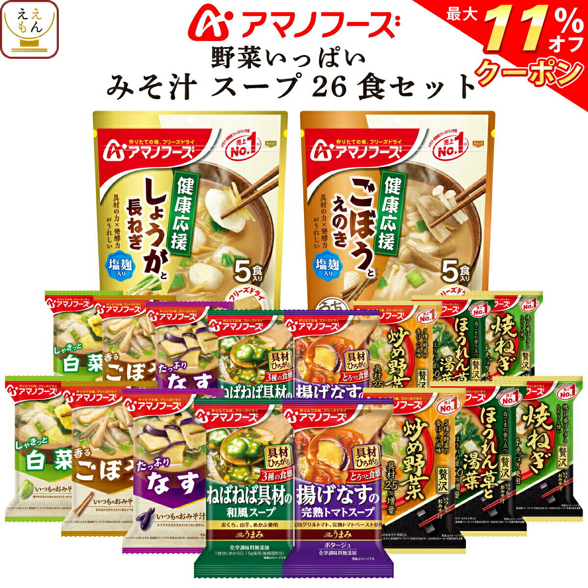 【 クーポン 配布中】 アマノフーズ フリーズドライ 野菜 いっぱい 10種26食 詰め合わせ セット【 送料無料 北海道沖縄以外】 インスタント 即席 味噌汁 スープ 仕送り 備蓄 非常食 常温保存 長期保存 敬老の日 2021 お中元 ギフト
