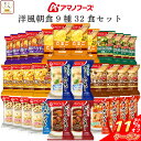 \ クーポン 配布中/ 母の日 アマノフーズ フリーズドライ 洋風 朝食 9種32食 詰め合わせ セット 【 送料無料 沖縄以外】 インスタント食品 スープ ポ...