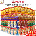 \ クーポン 配布中/ アマノフーズ フリーズドライ 洋風 朝食 9種48食 詰め合わせ セット 【 送料無料 】 インスタント食品 スープ ポタージュ リゾッ...