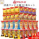 \ クーポン 配布中/ 母の日 アマノフーズ フリーズドライ 洋食 ランチ 8種32食 詰め合わせ セット 【 送料無料 沖縄以外】 インスタント食品 スープ ...