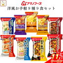 \ クーポン 配布中/ お中元 アマノフーズ フリーズドライ 洋風 お手軽 9種9食 詰め合わせ セット 【 送料無料 北海道沖縄以外】 インスタント食品 Th...