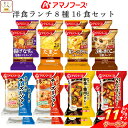 \ クーポン 配布中/ 母の日 アマノフーズ フリーズドライ 洋食 ランチ 8種16食 詰め合わせ セット 【 送料無料 沖縄以外】 インスタント食品 即席スー...