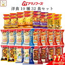 \ クーポン 配布中/ 母の日 アマノフーズ フリーズドライ 洋食 10種32食 詰め合わせ セット 【 送料無料 沖縄以外】 インスタント スープ 野菜 カレ...