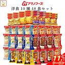 \ クーポン 配布中/ アマノフーズ フリーズドライ 洋食 10種48食 詰め合わせ セット 【 送料無料 】 インスタント スープ 野菜 カレー チーズ リゾ...