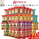 \ クーポン 配布中/ アマノフーズ フリーズドライ 雑炊 にゅうめん 8種36食 詰め合わせ セット 【 送料無料 沖縄以外】 インスタント ぞうすい 国産米...