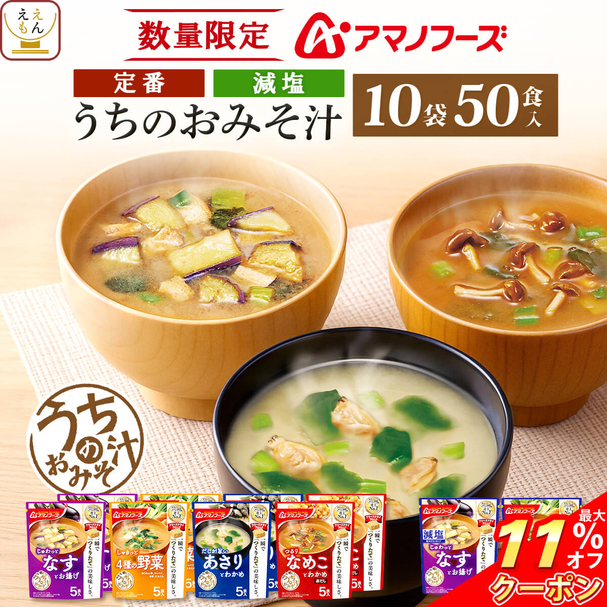 ＼ クーポン 配布中／ アマノフーズ フリーズドライ 味噌汁 うちのおみそ汁 6種50食 詰め合わせ セット..