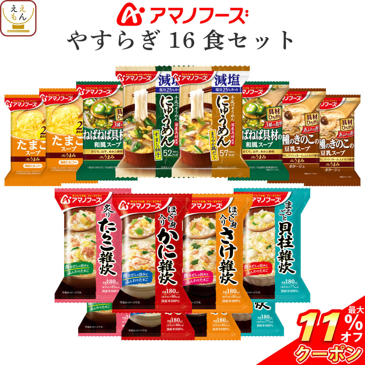 アマノフーズ フリーズドライ やすらぎ 9種16食 詰め合わせ セット 【 送料無料 北海道沖縄以外】 インスタント食品 即席 スープ 雑炊 減塩 にゅうめん 素麺 和風惣菜 ぞうすい たまごスープ お歳暮 2022 内祝い ギフト