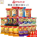 \ クーポン 配布中/ お中元 アマノフーズ フリーズドライ 朝食 16種20食 詰め合わせ セット 【 送料無料 北海道沖縄以外】 インスタント食品 即席みそ...
