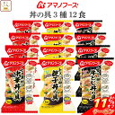 \ クーポン 配布中/ 母の日 アマノフーズ フリーズドライ ご飯 にかけて食べる 丼の具 3種12食 詰め合わせ セット 【 送料無料 沖縄以外】 即席 丼ぶ...