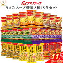 \ クーポン 配布中/ 母の日 アマノフーズ フリーズドライ Theうまみ スープ 豪華 8種48食 詰め合わせ セット 【 送料無料 沖縄以外】 インスタント...