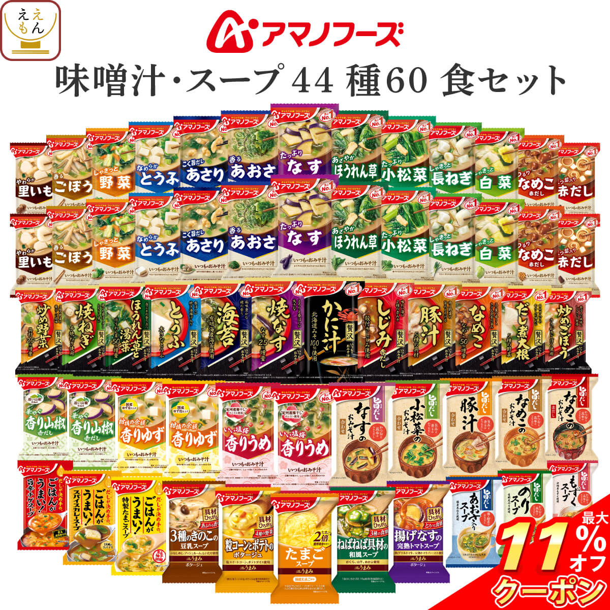 【 クーポン 配布中】 アマノフーズ フリーズドライ 豪華 味噌汁 スープ 39種62食 バラエティ セット 【 送料無料 沖縄以外】 詰め合わせ 即席味噌汁 インスタント食品 おみそ汁 みそ汁 なす しじみ 備蓄 非常食 敬老の日 2021 お中元 ギフト